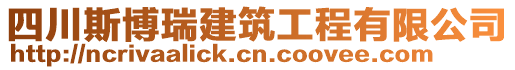 四川斯博瑞建筑工程有限公司