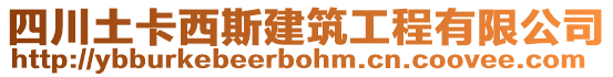 四川土卡西斯建筑工程有限公司