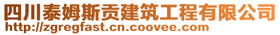 四川泰姆斯貢建筑工程有限公司