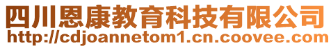 四川恩康教育科技有限公司