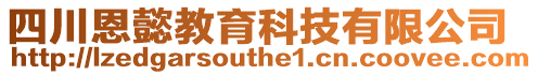 四川恩懿教育科技有限公司