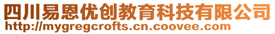 四川易恩優(yōu)創(chuàng)教育科技有限公司