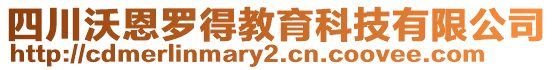 四川沃恩羅得教育科技有限公司