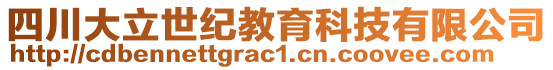 四川大立世紀教育科技有限公司