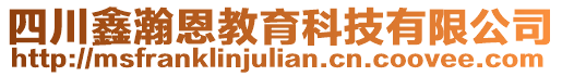 四川鑫瀚恩教育科技有限公司