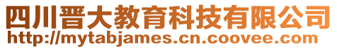 四川晉大教育科技有限公司