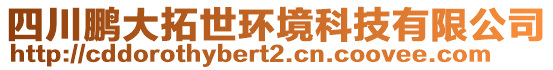 四川鵬大拓世環(huán)境科技有限公司