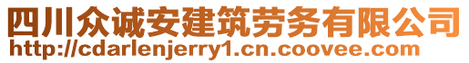 四川眾誠安建筑勞務(wù)有限公司