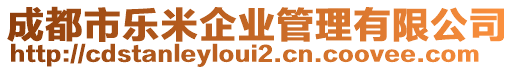 成都市樂米企業(yè)管理有限公司