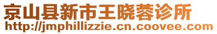 京山縣新市王曉蓉診所