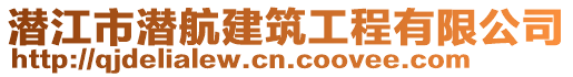 潜江市潜航建筑工程有限公司