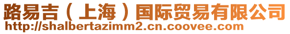 路易吉（上海）國際貿(mào)易有限公司