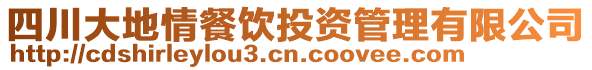 四川大地情餐饮投资管理有限公司