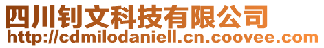 四川釗文科技有限公司