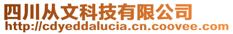 四川從文科技有限公司