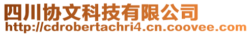 四川協(xié)文科技有限公司