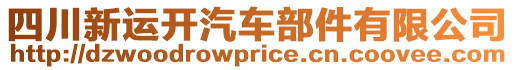 四川新運開汽車部件有限公司