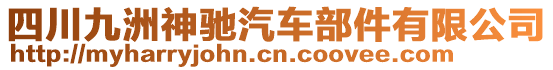 四川九洲神馳汽車部件有限公司