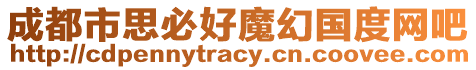 成都市思必好魔幻國度網(wǎng)吧