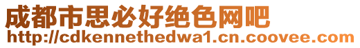 成都市思必好絕色網吧