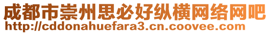 成都市崇州思必好縱橫網(wǎng)絡(luò)網(wǎng)吧