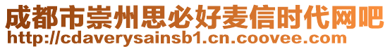 成都市崇州思必好麥信時(shí)代網(wǎng)吧