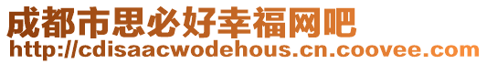 成都市思必好幸福網(wǎng)吧