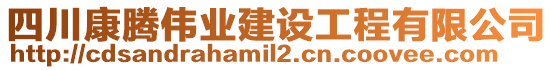 四川康騰偉業(yè)建設(shè)工程有限公司