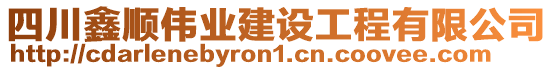 四川鑫順偉業(yè)建設(shè)工程有限公司