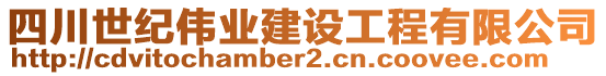 四川世紀(jì)偉業(yè)建設(shè)工程有限公司