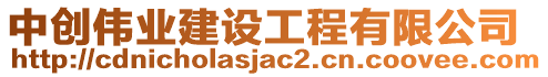 中創(chuàng)偉業(yè)建設(shè)工程有限公司