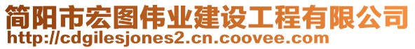 簡(jiǎn)陽(yáng)市宏圖偉業(yè)建設(shè)工程有限公司