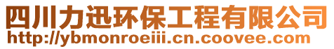 四川力迅環保工程有限公司
