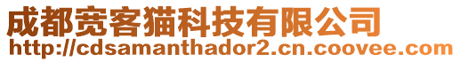 成都寬客貓科技有限公司
