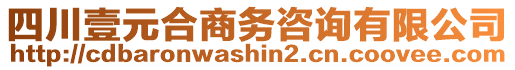 四川壹元合商務咨詢有限公司