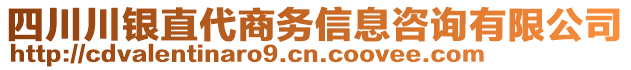 四川川銀直代商務(wù)信息咨詢有限公司