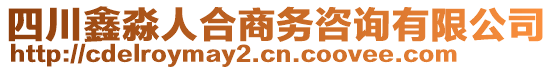 四川鑫淼人合商務(wù)咨詢有限公司