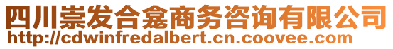 四川崇發(fā)合龕商務(wù)咨詢有限公司