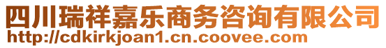 四川瑞祥嘉樂(lè)商務(wù)咨詢(xún)有限公司