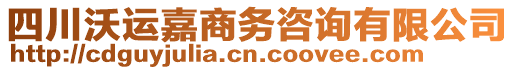 四川沃運(yùn)嘉商務(wù)咨詢有限公司