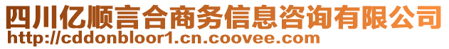 四川億順言合商務(wù)信息咨詢有限公司