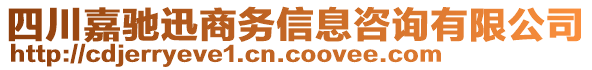 四川嘉馳迅商務信息咨詢有限公司