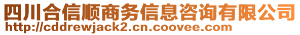 四川合信順商務信息咨詢有限公司