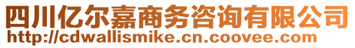 四川億爾嘉商務咨詢有限公司