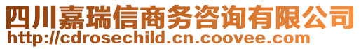 四川嘉瑞信商務(wù)咨詢有限公司