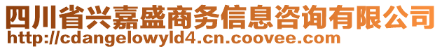 四川省興嘉盛商務信息咨詢有限公司