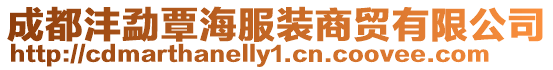 成都灃勐覃海服裝商貿有限公司