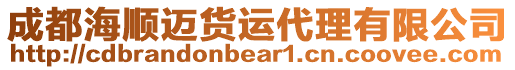 成都海順邁貨運代理有限公司