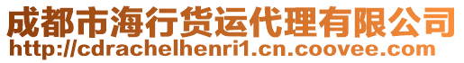 成都市海行貨運(yùn)代理有限公司