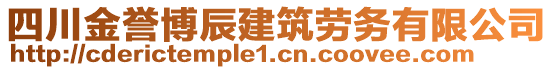 四川金譽(yù)博辰建筑勞務(wù)有限公司